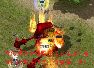 传奇游戏中各属性作用详解?如何根据属性加点打造最强职业? 传奇游戏中各属性作用详解?如何根据属性加点打造最强职业?