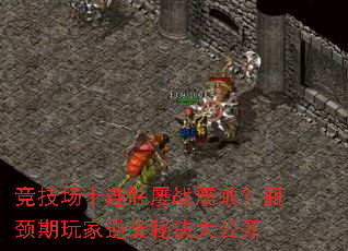 竞技场十连胜屡战屡败?瓶颈期玩家逆袭秘诀大公开 竞技场十连胜屡战屡败?瓶颈期玩家逆袭秘诀大公开