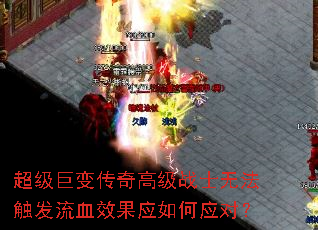超级巨变传奇高级战士无法触发流血效果应如何应对? 超级巨变传奇高级战士无法触发流血效果应如何应对?