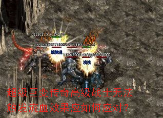 超级巨变传奇高级战士无法触发流血效果应如何应对? 超级巨变传奇高级战士无法触发流血效果应如何应对?