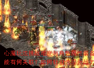 心魔玩法挑战难度与角色属性装备技能有何关联?如何针对性提升战力? 心魔玩法挑战难度与角色属性装备技能有何关联?如何针对性提升战力?