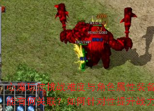 心魔玩法挑战难度与角色属性装备技能有何关联?如何针对性提升战力? 心魔玩法挑战难度与角色属性装备技能有何关联?如何针对性提升战力?