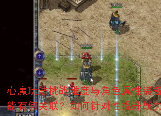 心魔玩法挑战难度与角色属性装备技能有何关联?如何针对性提升战力? 心魔玩法挑战难度与角色属性装备技能有何关联?如何针对性提升战力?