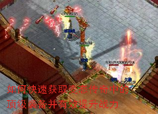 如何快速获取变态传奇中的顶级装备并有效提升战力 如何快速获取变态传奇中的顶级装备并有效提升战力