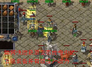 如何快速获取变态传奇中的顶级装备并有效提升战力 如何快速获取变态传奇中的顶级装备并有效提升战力