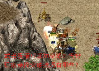 武器祝福+7成功率低?传奇玩家亲授突破技巧有哪些? 武器祝福+7成功率低?传奇玩家亲授突破技巧有哪些?