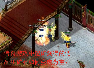 传奇游戏中挖矿获得的低品质矿石如何变废为宝? 传奇游戏中挖矿获得的低品质矿石如何变废为宝?