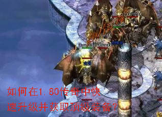 如何在1.80传奇中快速升级并获取顶级装备? 如何在1.80传奇中快速升级并获取顶级装备?