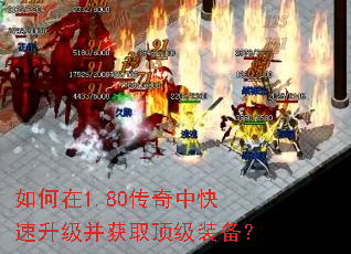如何在1.80传奇中快速升级并获取顶级装备? 如何在1.80传奇中快速升级并获取顶级装备?