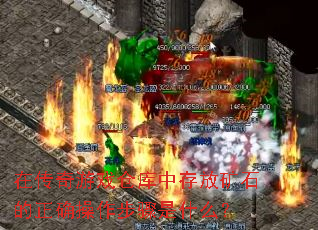 在传奇游戏仓库中存放矿石的正确操作步骤是什么? 在传奇游戏仓库中存放矿石的正确操作步骤是什么?