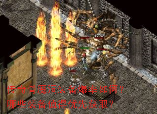 传奇骨魔洞装备爆率如何?哪些装备值得优先获取? 传奇骨魔洞装备爆率如何?哪些装备值得优先获取?