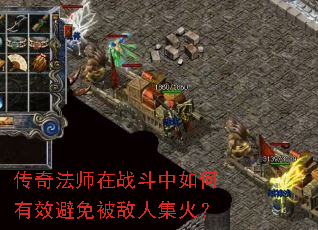 传奇法师在战斗中如何有效避免被敌人集火? 传奇法师在战斗中如何有效避免被敌人集火?