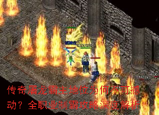 传奇屠龙霸主地位为何不可撼动?全职业制霸攻略深度解析 传奇屠龙霸主地位为何不可撼动?全职业制霸攻略深度解析