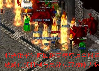 邪恶钳子为何因超高爆率遭全服追杀?破解追捕机制与高效获取攻略大揭秘 邪恶钳子为何因超高爆率遭全服追杀?破解追捕机制与高效获取攻略大揭秘