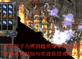 邪恶钳子为何因超高爆率遭全服追杀?破解追捕机制与高效获取攻略大揭秘 邪恶钳子为何因超高爆率遭全服追杀?破解追捕机制与高效获取攻略大揭秘