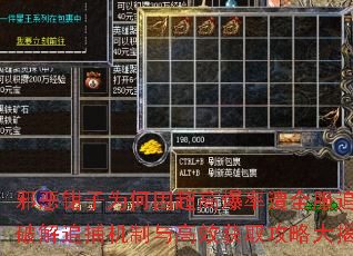 邪恶钳子为何因超高爆率遭全服追杀?破解追捕机制与高效获取攻略大揭秘 邪恶钳子为何因超高爆率遭全服追杀?破解追捕机制与高效获取攻略大揭秘