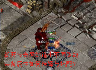 新开传奇网站道士不同路线装备属性如何选择与搭配? 新开传奇网站道士不同路线装备属性如何选择与搭配?