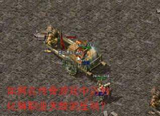 如何在传奇游戏中巧妙化解职业天敌的压制? 如何在传奇游戏中巧妙化解职业天敌的压制?