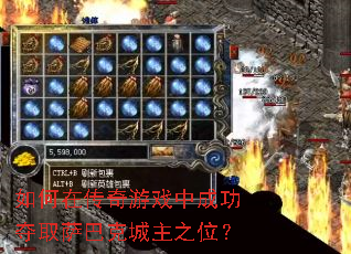 如何在传奇游戏中成功夺取萨巴克城主之位? 如何在传奇游戏中成功夺取萨巴克城主之位?