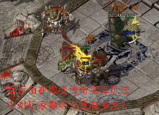 幸运值在微变传奇宝库玩法中对玩家影响究竟有多大? 幸运值在微变传奇宝库玩法中对玩家影响究竟有多大?