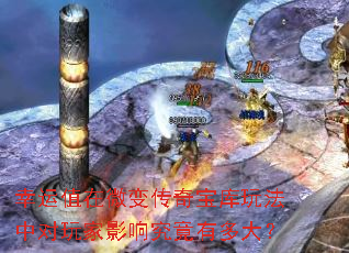 幸运值在微变传奇宝库玩法中对玩家影响究竟有多大? 幸运值在微变传奇宝库玩法中对玩家影响究竟有多大?