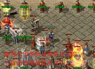 如何在传奇私服网站挖取高品质肉有哪些实用技巧? 如何在传奇私服网站挖取高品质肉有哪些实用技巧?