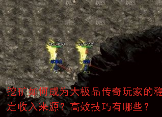 挖矿如何成为大极品传奇玩家的稳定收入来源?高效技巧有哪些? 挖矿如何成为大极品传奇玩家的稳定收入来源?高效技巧有哪些?