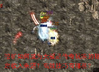 挖矿如何成为大极品传奇玩家的稳定收入来源?高效技巧有哪些? 挖矿如何成为大极品传奇玩家的稳定收入来源?高效技巧有哪些?