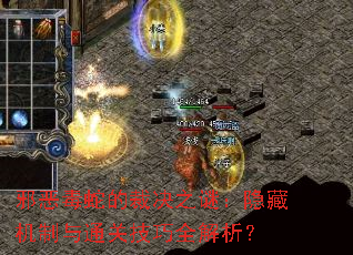 邪恶毒蛇的裁决之谜:隐藏机制与通关技巧全解析? 邪恶毒蛇的裁决之谜:隐藏机制与通关技巧全解析?