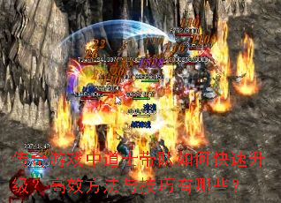 传奇游戏中道士带队如何快速升级?高效方法与技巧有哪些? 传奇游戏中道士带队如何快速升级?高效方法与技巧有哪些?