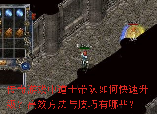 传奇游戏中道士带队如何快速升级?高效方法与技巧有哪些? 传奇游戏中道士带队如何快速升级?高效方法与技巧有哪些?