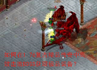 1.76žƷиЧBOSSȡƷװ