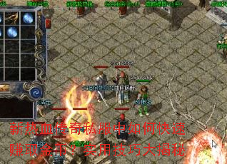 新热血传奇私服中如何快速赚取金币?实用技巧大揭秘 新热血传奇私服中如何快速赚取金币?实用技巧大揭秘