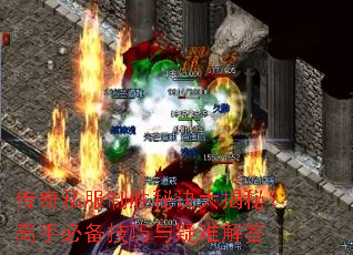 传奇私服制胜秘诀大揭秘?高手必备技巧与疑难解答 传奇私服制胜秘诀大揭秘?高手必备技巧与疑难解答