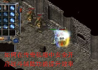 如何在传奇私服中安全开启战斗辅助功能提升效率 如何在传奇私服中安全开启战斗辅助功能提升效率