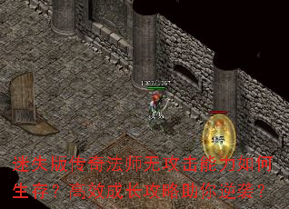 迷失版传奇法师无攻击能力如何生存?高效成长攻略助你逆袭? 迷失版传奇法师无攻击能力如何生存?高效成长攻略助你逆袭?