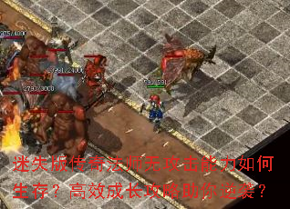 迷失版传奇法师无攻击能力如何生存?高效成长攻略助你逆袭? 迷失版传奇法师无攻击能力如何生存?高效成长攻略助你逆袭?