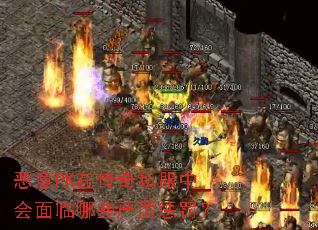 恶意PK在传奇私服中会面临哪些严厉惩罚? 恶意PK在传奇私服中会面临哪些严厉惩罚?