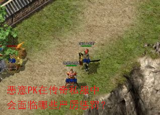 恶意PK在传奇私服中会面临哪些严厉惩罚? 恶意PK在传奇私服中会面临哪些严厉惩罚?