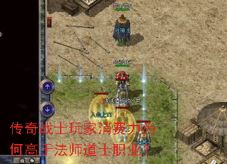 传奇战士玩家消费力为何高于法师道士职业? 传奇战士玩家消费力为何高于法师道士职业?