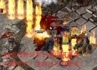 轻变传奇SF刷幻境如何避免频繁死亡?生存技巧有哪些? 轻变传奇SF刷幻境如何避免频繁死亡?生存技巧有哪些?