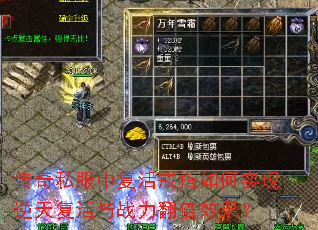 传奇私服中复活戒指如何实现逆天复活与战力翻倍效果? 传奇私服中复活戒指如何实现逆天复活与战力翻倍效果?