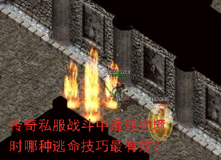 传奇私服战斗中遭遇绝境时哪种逃命技巧最有效? 传奇私服战斗中遭遇绝境时哪种逃命技巧最有效?