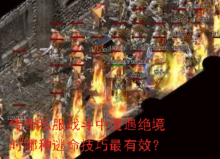 传奇私服战斗中遭遇绝境时哪种逃命技巧最有效? 传奇私服战斗中遭遇绝境时哪种逃命技巧最有效?