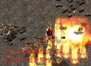 拿到新武器后应该先强化还是先鉴定属性? 拿到新武器后应该先强化还是先鉴定属性?