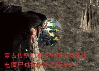 复古传奇中哪个职业玩家挑战电僵尸时需格外注意安全? 复古传奇中哪个职业玩家挑战电僵尸时需格外注意安全?