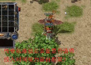 传奇私服极品装备是否值得投入时间精力亲自刷取? 传奇私服极品装备是否值得投入时间精力亲自刷取?