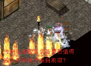 传奇私服极品装备是否值得投入时间精力亲自刷取? 传奇私服极品装备是否值得投入时间精力亲自刷取?