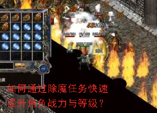 如何通过除魔任务快速提升角色战力与等级? 如何通过除魔任务快速提升角色战力与等级?
