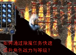 如何通过除魔任务快速提升角色战力与等级? 如何通过除魔任务快速提升角色战力与等级?
